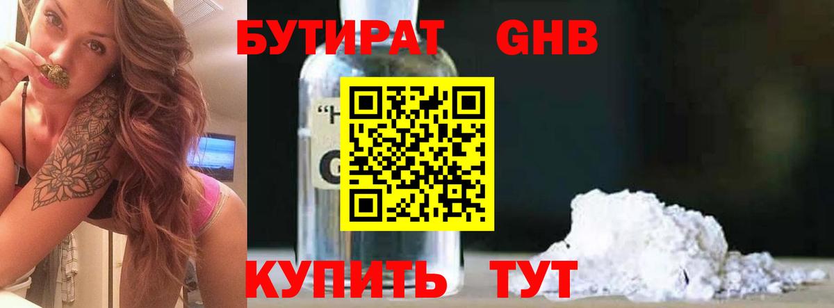 Егорьевск  Бутират  Вход с VPN  БУТИРАТ бутандиол 